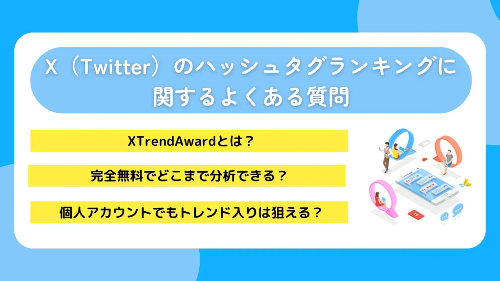 X（Twitter）のハッシュタグランキングに関するよくある質問