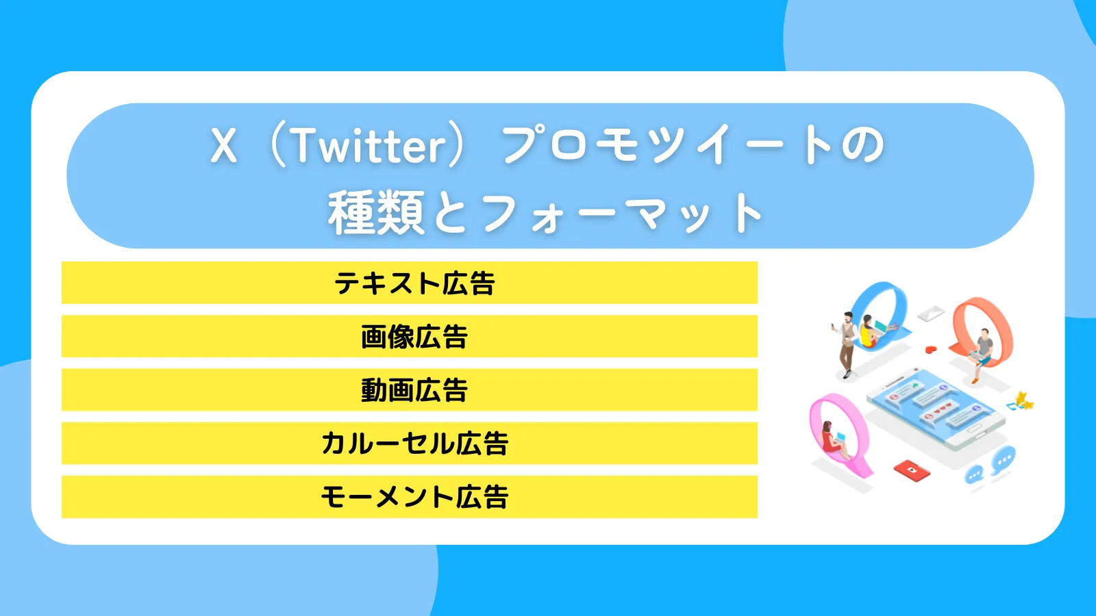 X（Twitter）プロモツイートの種類とフォーマット
