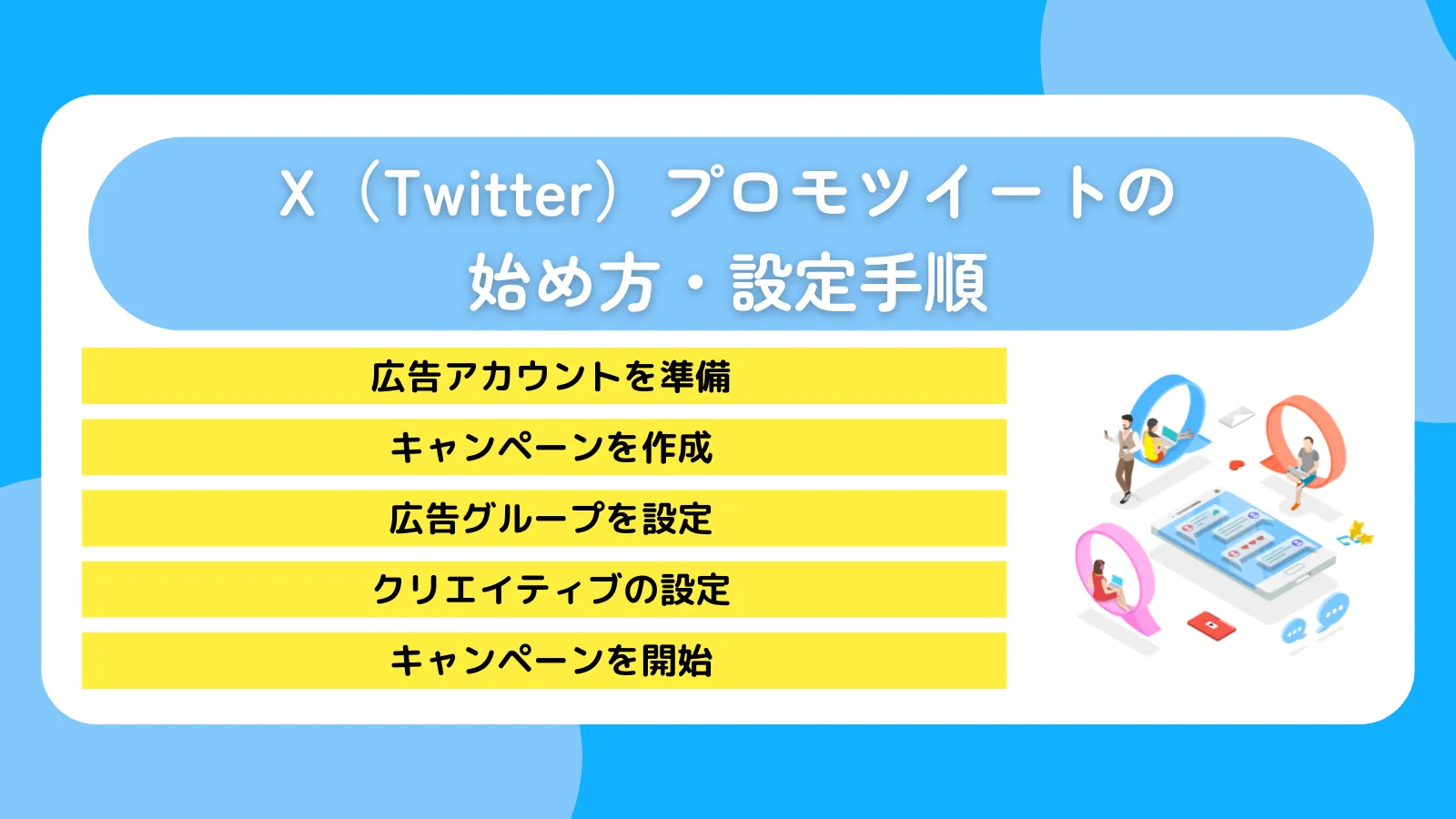 X（Twitter）プロモツイートの始め方・設定手順