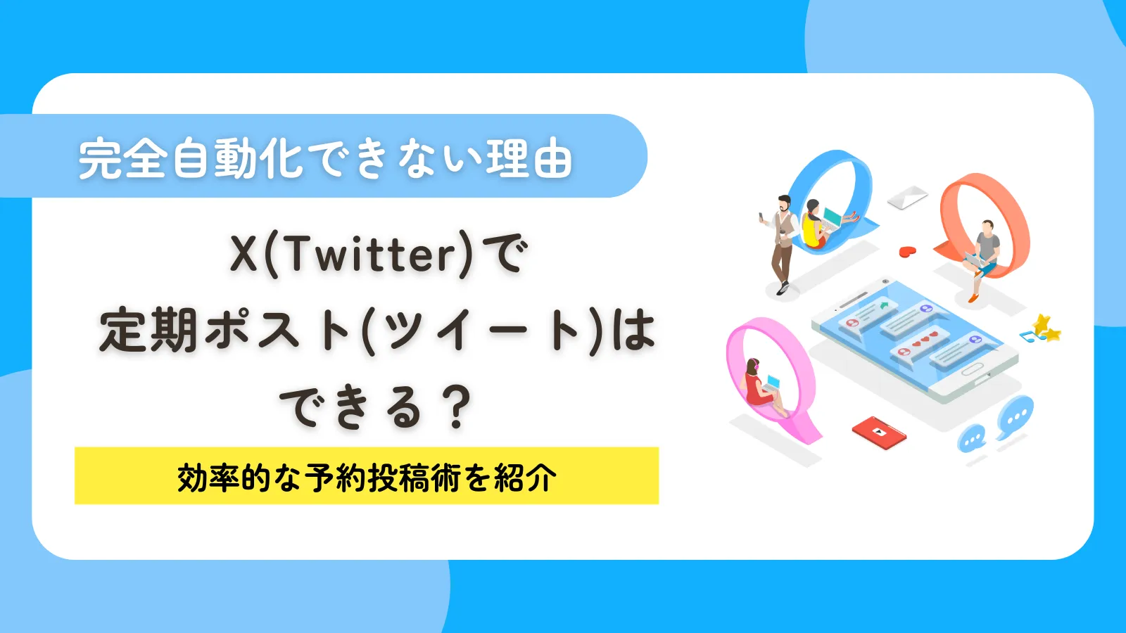 X（Twitter）で定期ポスト（ツイート）はできる？完全自動化できない理由と効率的な予約投稿術