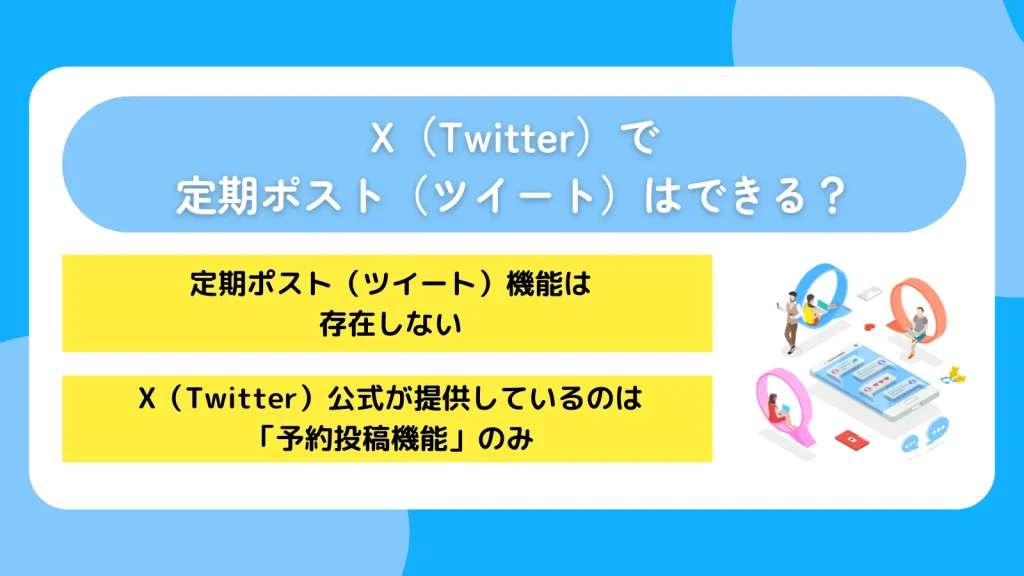 X（Twitter）で定期ポスト（ツイート）はできる？