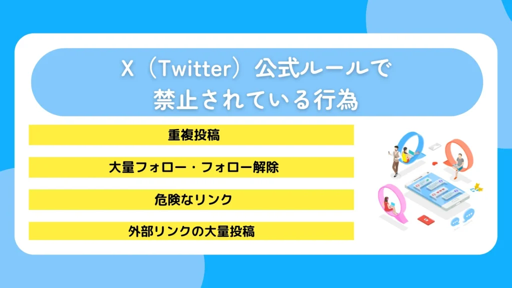 X（Twitter）公式ルールで禁止されている行為