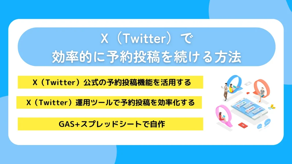 X（Twitter）で効率的に予約投稿を続ける方法