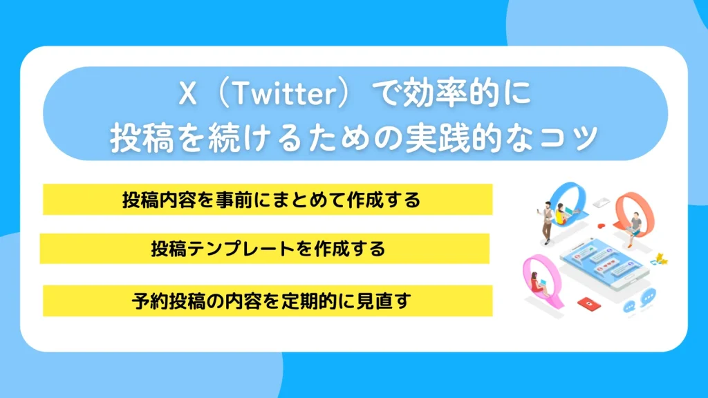 X（Twitter）で効率的に投稿を続けるための実践的なコツ