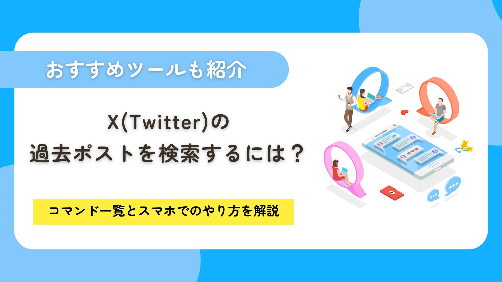 X(Twitter)の過去ポスト(ツイート)を検索するには?コマンド一覧とスマホでのやり方を解説