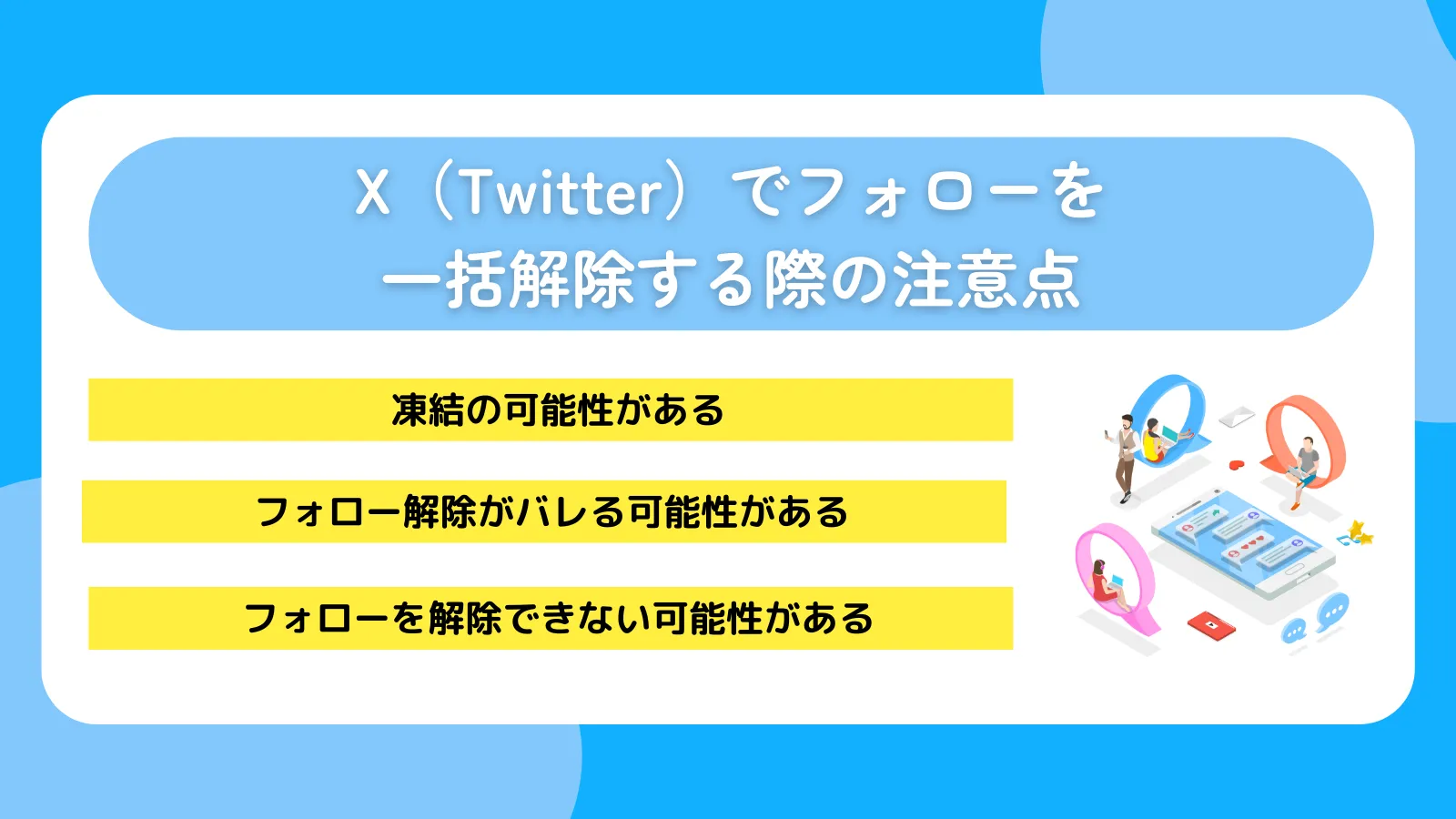 X（Twitter）でフォローを一括解除する際の注意点