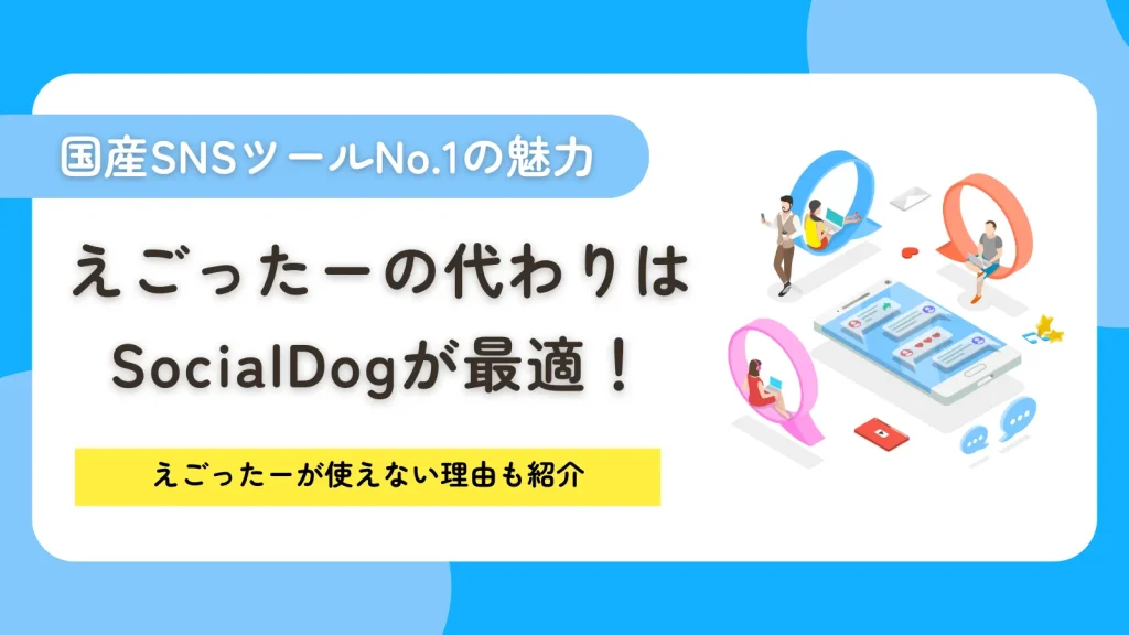 えごったーの代わりはSocialDogが最適！国産SNSツールNo.1の魅力を徹底解説