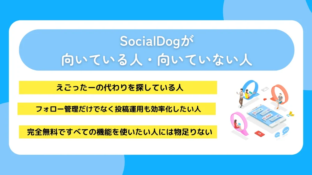 SocialDogが向いている人・向いていない人