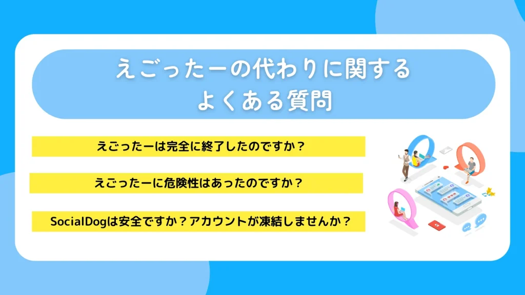えごったーの代わりに関するよくある質問