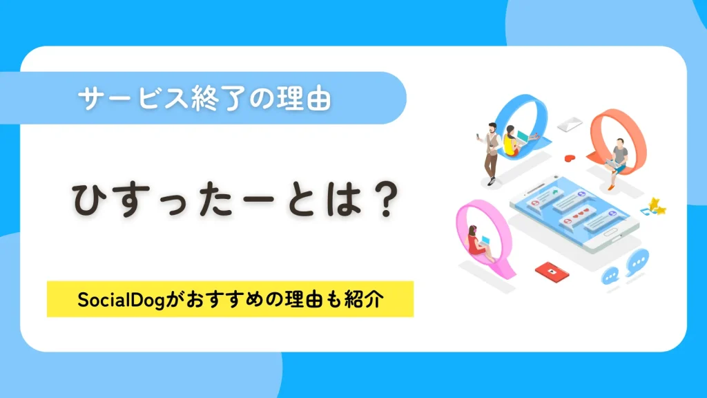 ひすったーとは？サービス終了の理由とX（Twitter）管理の代替にSocialDogをすすめる理由