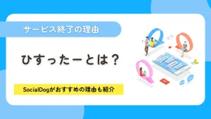 ひすったーとは？サービス終了の理由とX（Twitter）管理の代替にSocialDogをすすめる理由