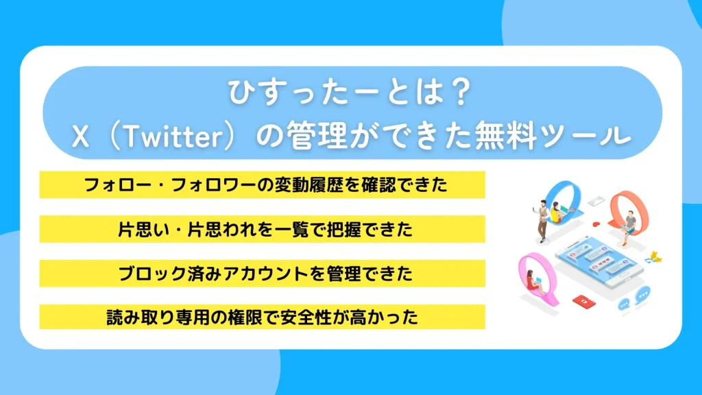 ひすったーとは?X(Twitter)の管理ができた無料ツール