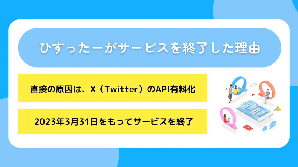 ひすったーがサービスを終了した理由
