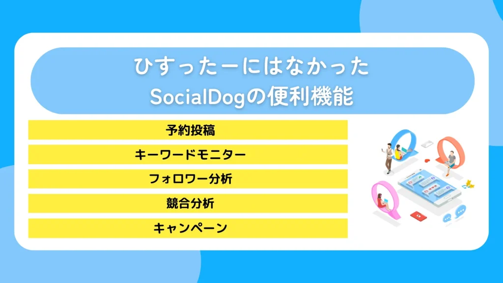 ひすったーにはなかったSocialDogの便利機能