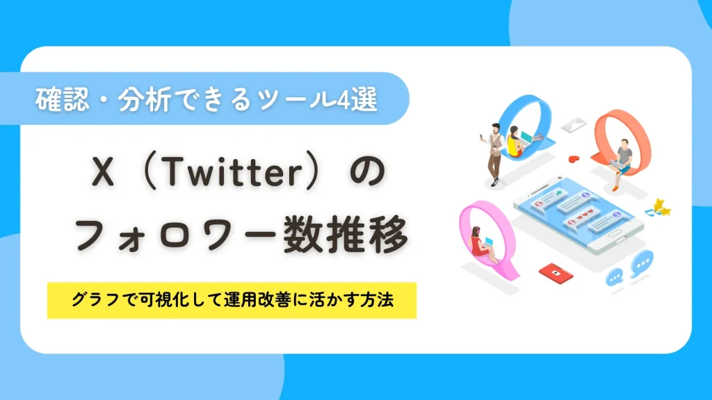 X（Twitter）のフォロワー数推移を確認・分析できるツール4選！グラフで可視化して運用改善に活かす方法