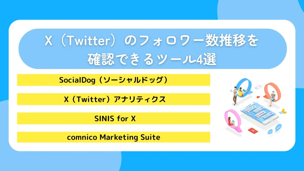 X（Twitter）のフォロワー数推移を確認できるツール4選
