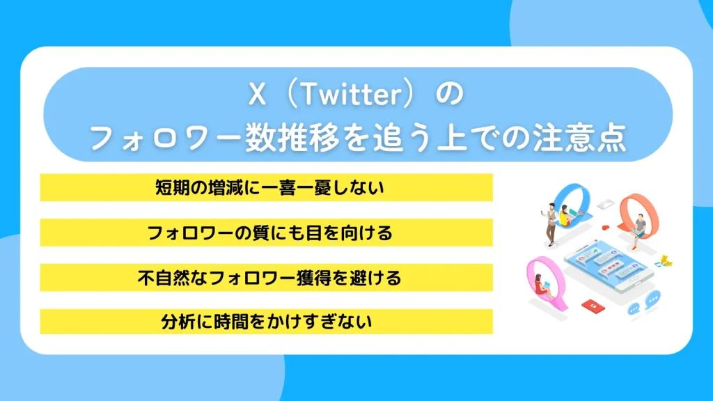 X（Twitter）のフォロワー数推移を追う上での注意点