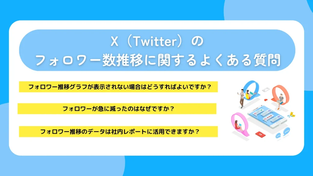 X（Twitter）のフォロワー数推移に関するよくある質問