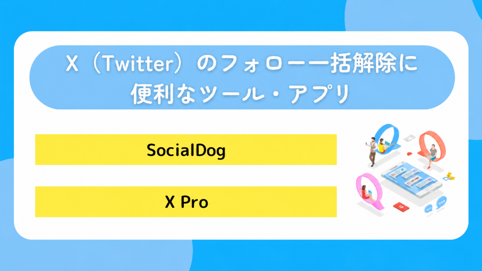X(Twitter)のフォロー一括解除に便利なツール・アプリ