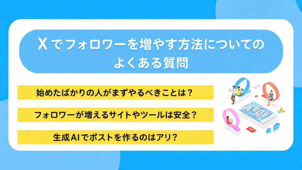 X(Twitter)でフォロワーを増やす方法についてのよくある質問